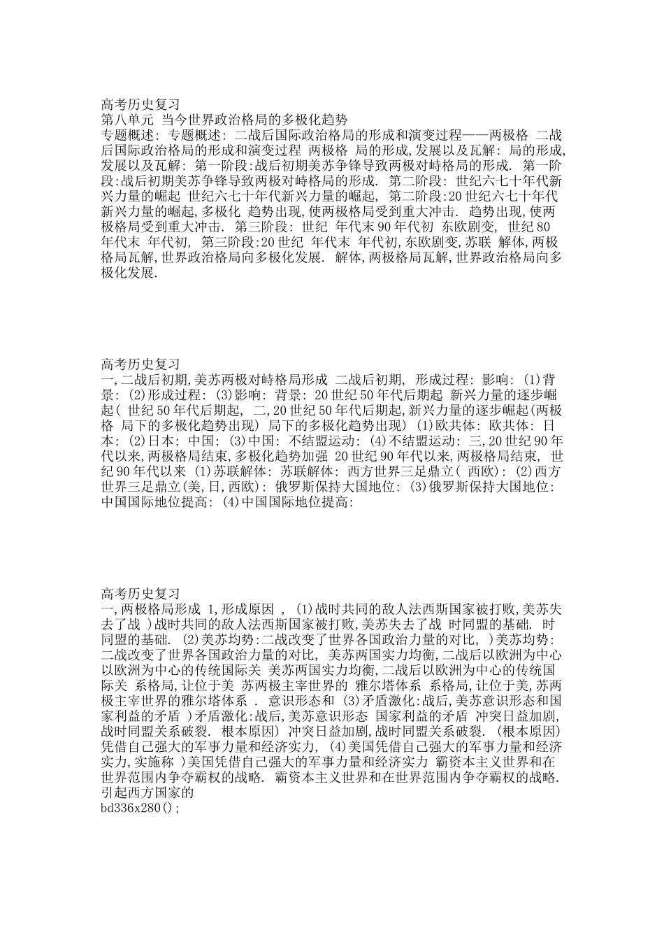 第一轮必修1第八单元当今世界政治格局的多极化趋势.docx_第1页