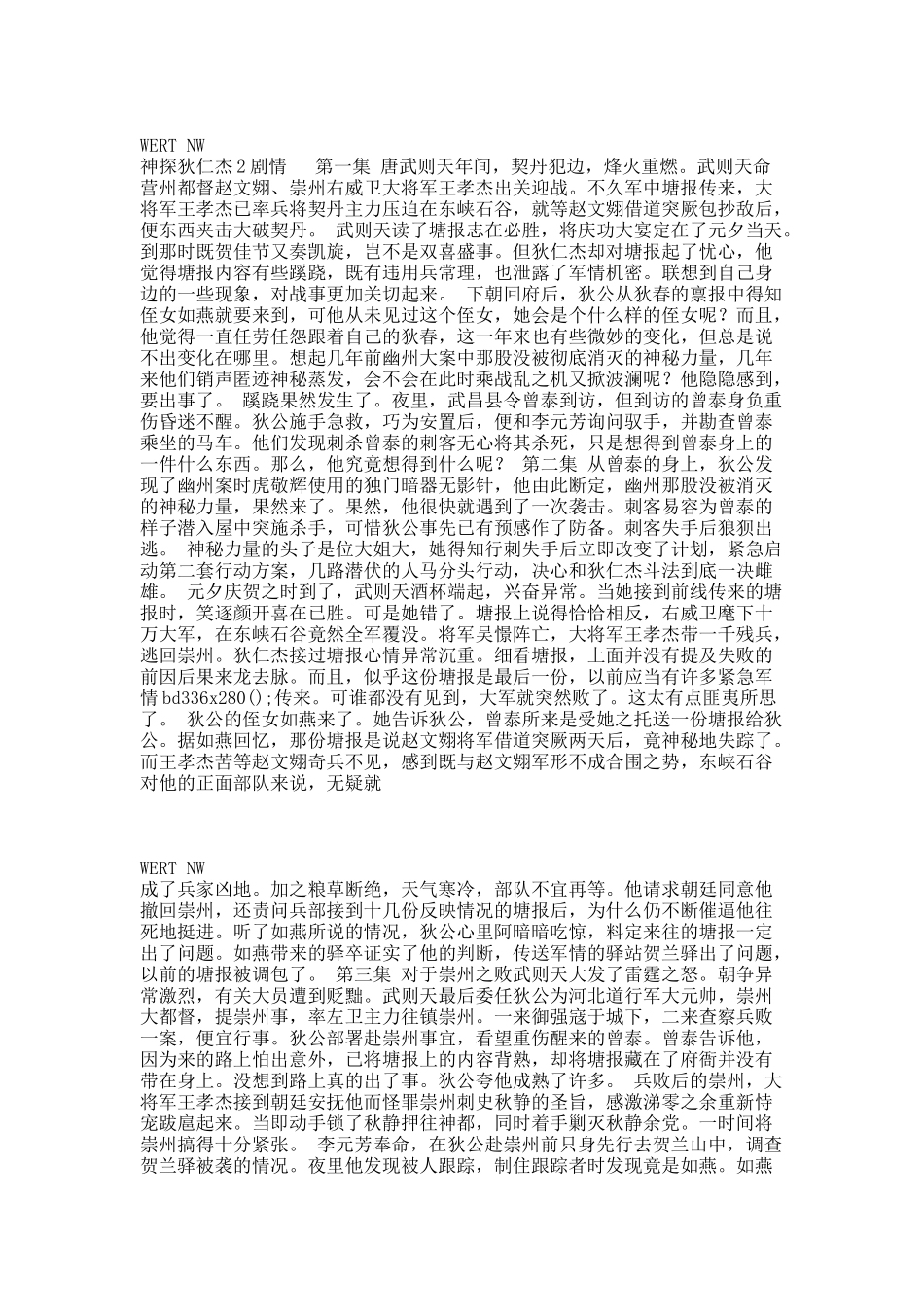 神探狄仁杰 第二部  剧情分集介绍.docx_第1页