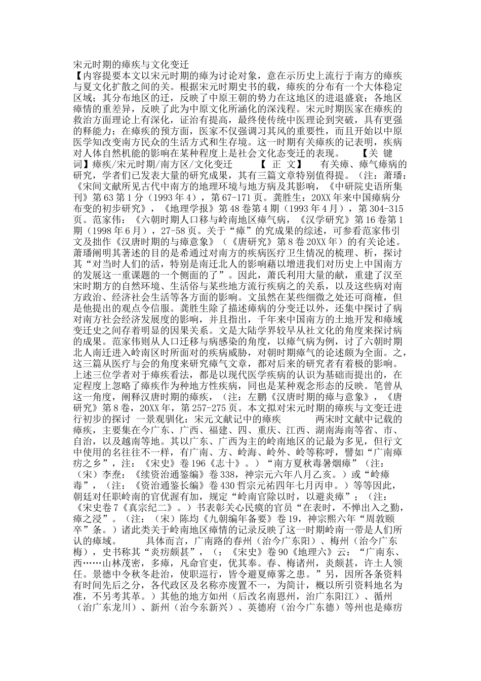 宋元时期的瘴疾与文化变迁.docx_第1页