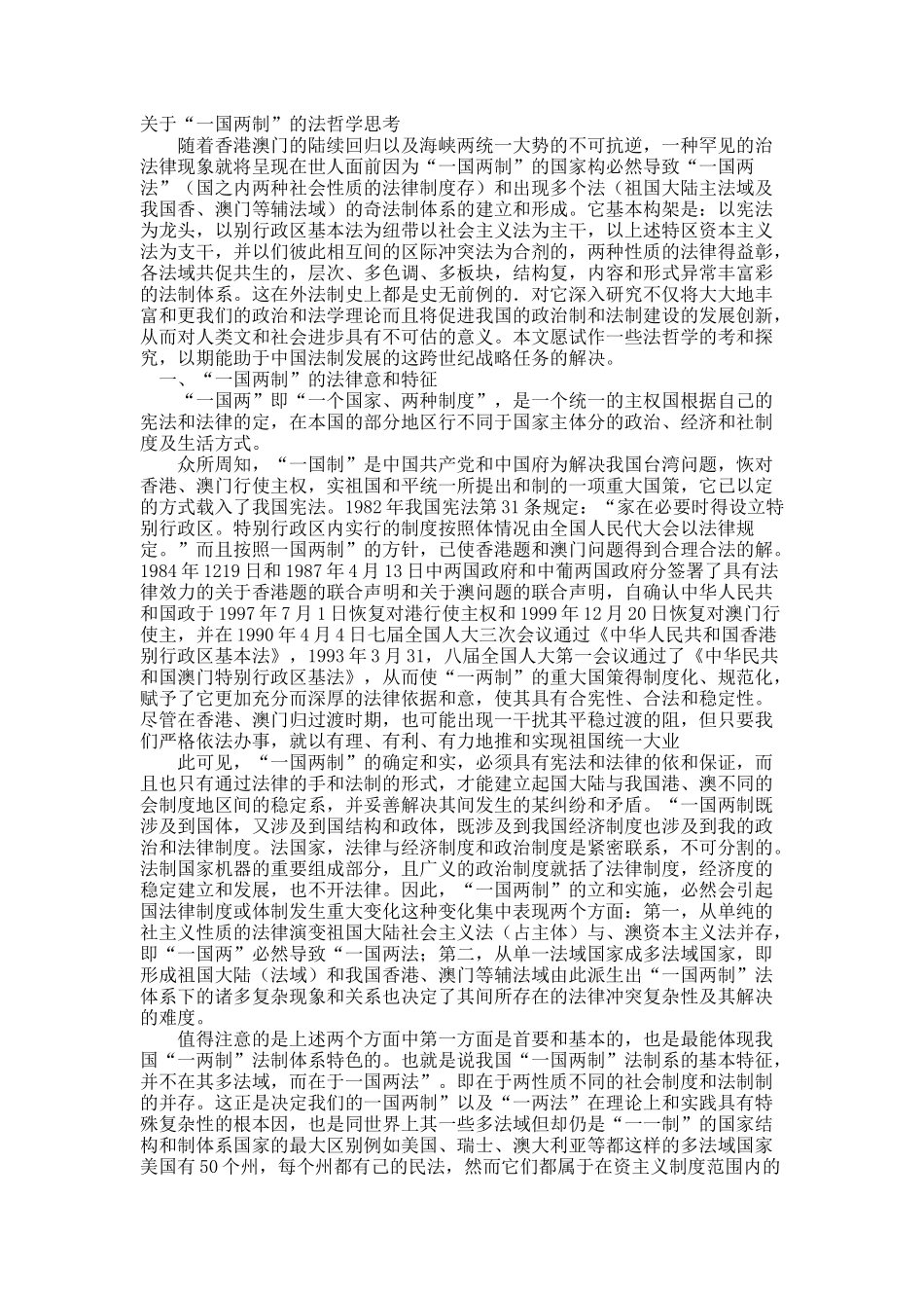 关于“一国两制”的法哲学思考.docx_第1页