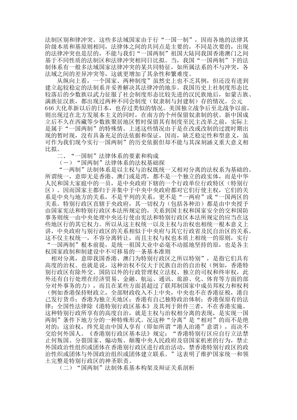 关于“一国两制”的法哲学思考.docx_第2页