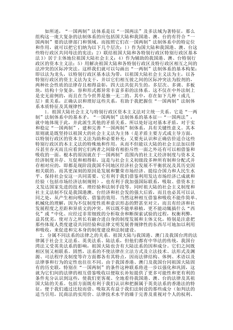 关于“一国两制”的法哲学思考.docx_第3页