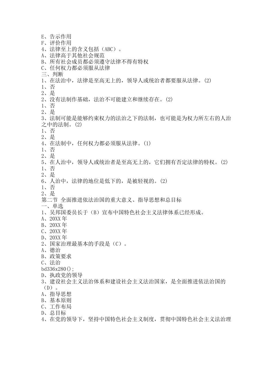 20XX年度领导干部网上学法用法习题及答案(第一至第三章).docx_第2页