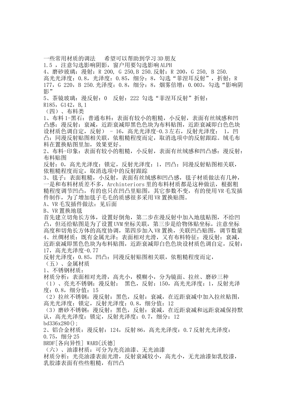 各种常用材质的调整.docx_第2页