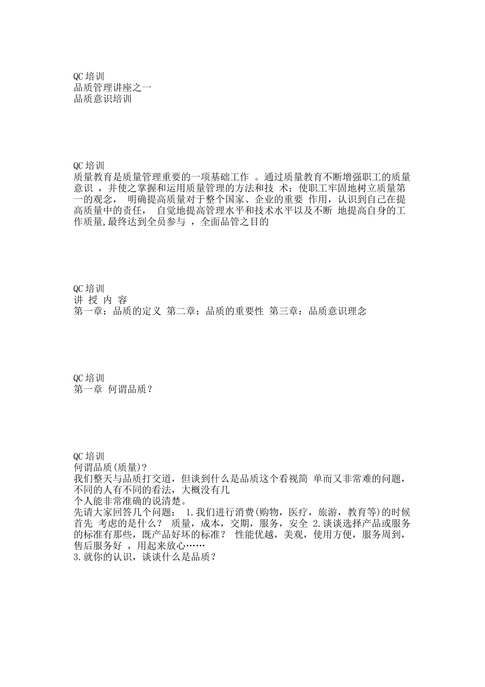 QC品质意识培训.docx_第1页