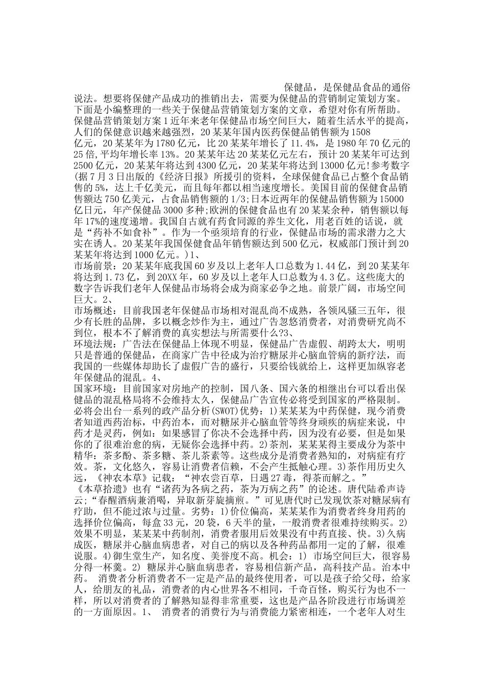 保健品营销策划方案.docx_第1页