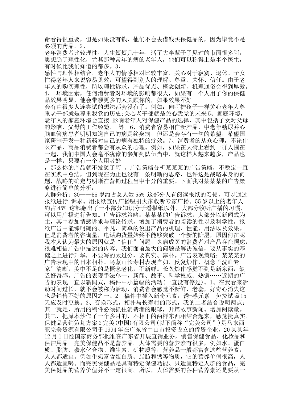 保健品营销策划方案.docx_第2页