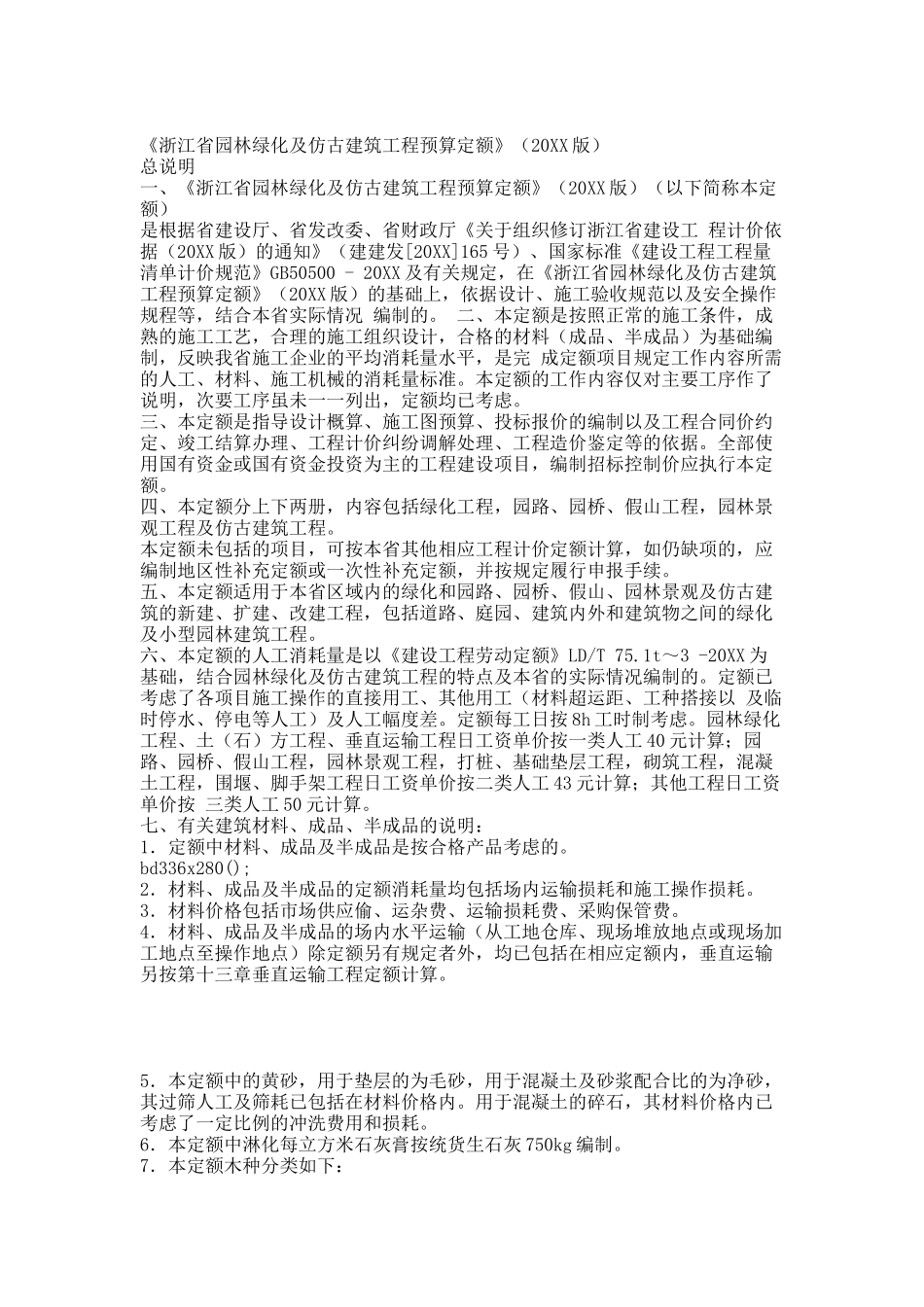 《浙江省园林绿化及仿古建筑工程预算定额》(20XX版)——cyx.docx_第1页