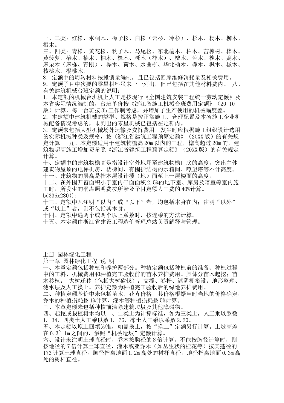 《浙江省园林绿化及仿古建筑工程预算定额》(20XX版)——cyx.docx_第2页