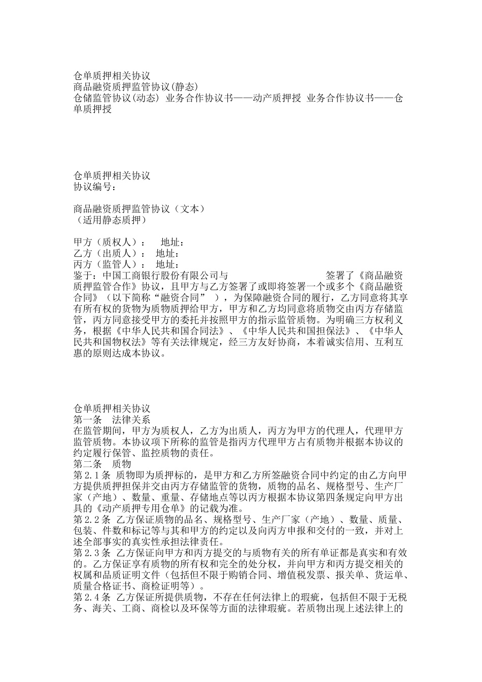 仓单质押相关协议.docx_第1页