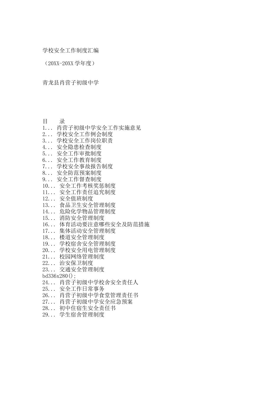 学校安全资料汇编.docx_第1页