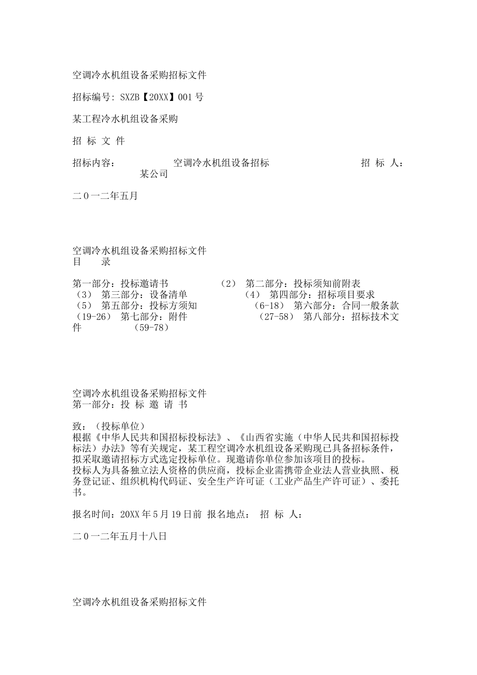 设备采购招标文件.docx_第1页