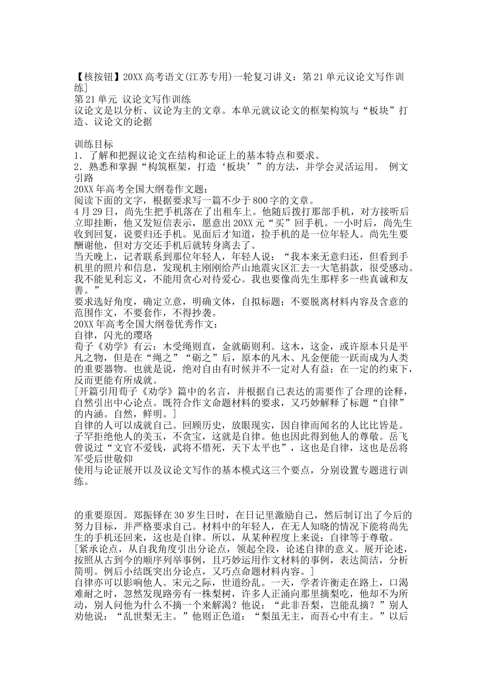 【核按钮】20XX高考语文(江苏专用)一轮复习讲义：第21单元议论文写作训练].docx_第1页