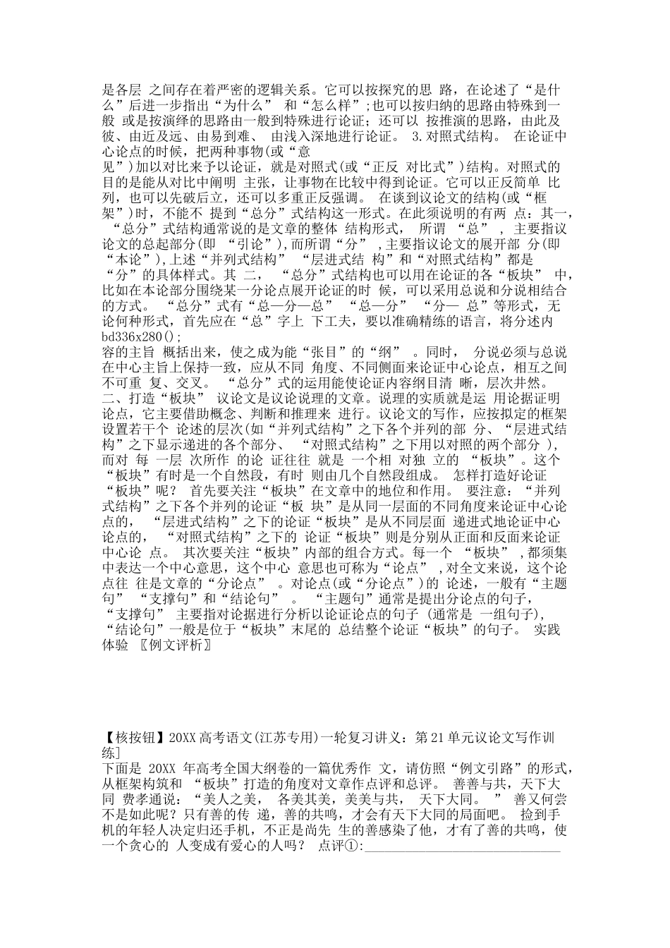 【核按钮】20XX高考语文(江苏专用)一轮复习讲义：第21单元议论文写作训练].docx_第3页