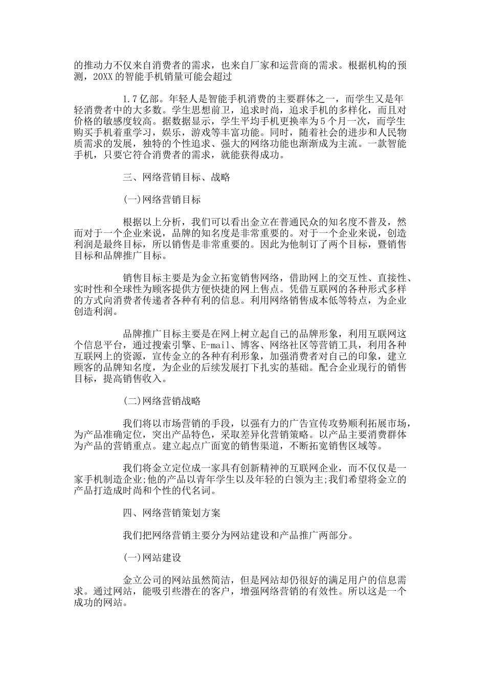 网络公司营销策划方案范本【五篇】.docx_第3页