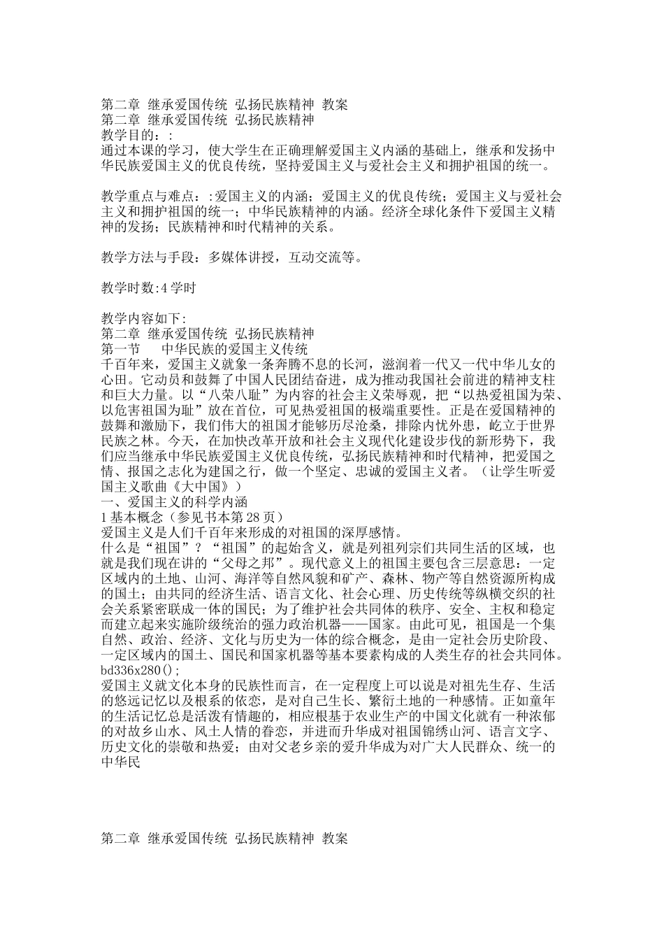 第二章 继承爱国传统 弘扬民族精神 教案.docx_第1页