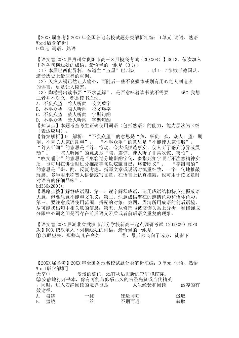 【20XX届备考】20XX年全国各地名校试题分类解析汇编：D单元 词语、熟语Word版含解析].docx_第1页