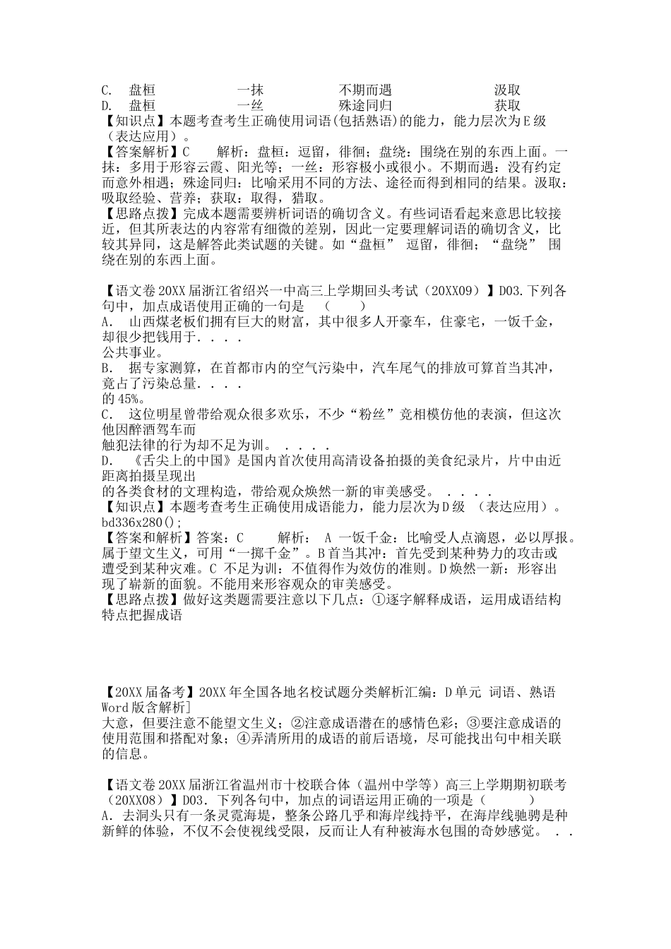 【20XX届备考】20XX年全国各地名校试题分类解析汇编：D单元 词语、熟语Word版含解析].docx_第2页