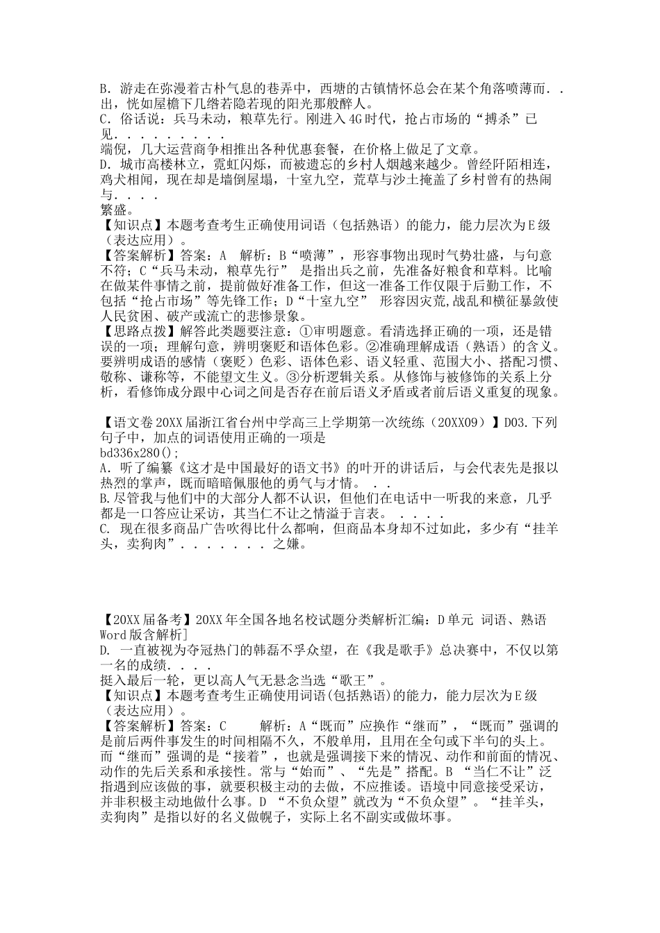 【20XX届备考】20XX年全国各地名校试题分类解析汇编：D单元 词语、熟语Word版含解析].docx_第3页