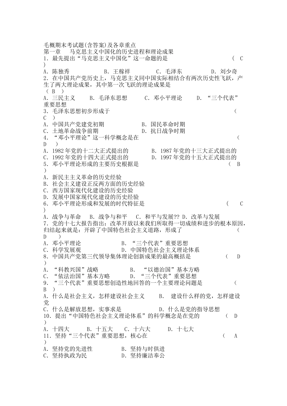 毛概期末考试题(含答案)及各章重点.docx_第1页