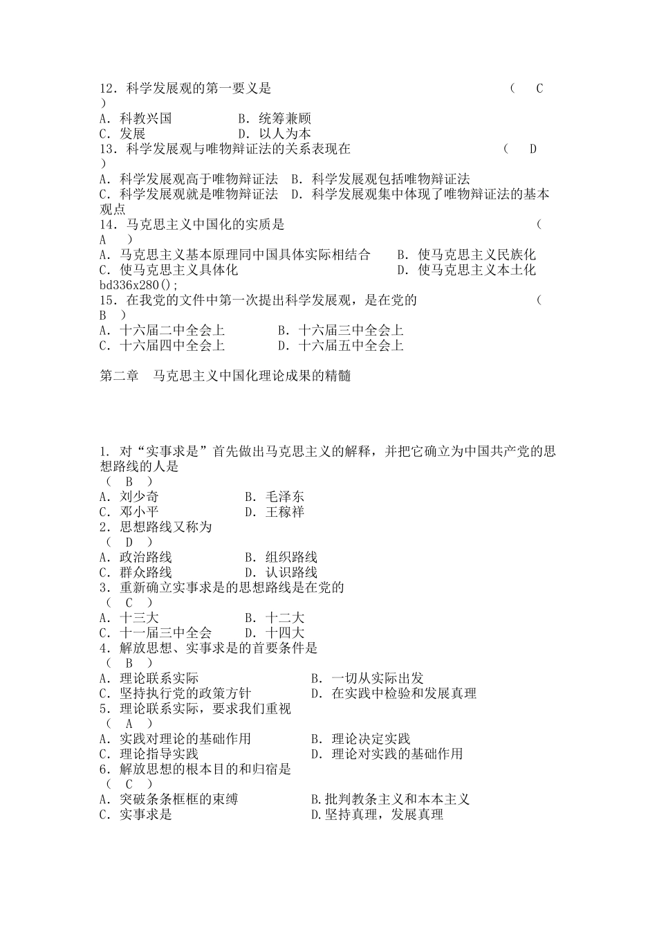 毛概期末考试题(含答案)及各章重点.docx_第2页