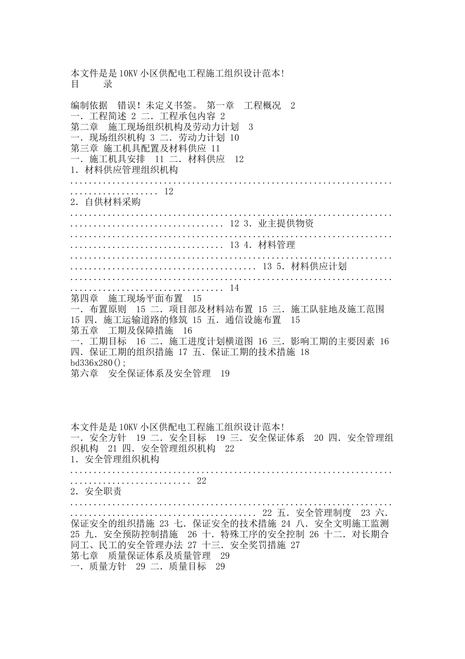 供配电工程施工组织设计.docx_第1页