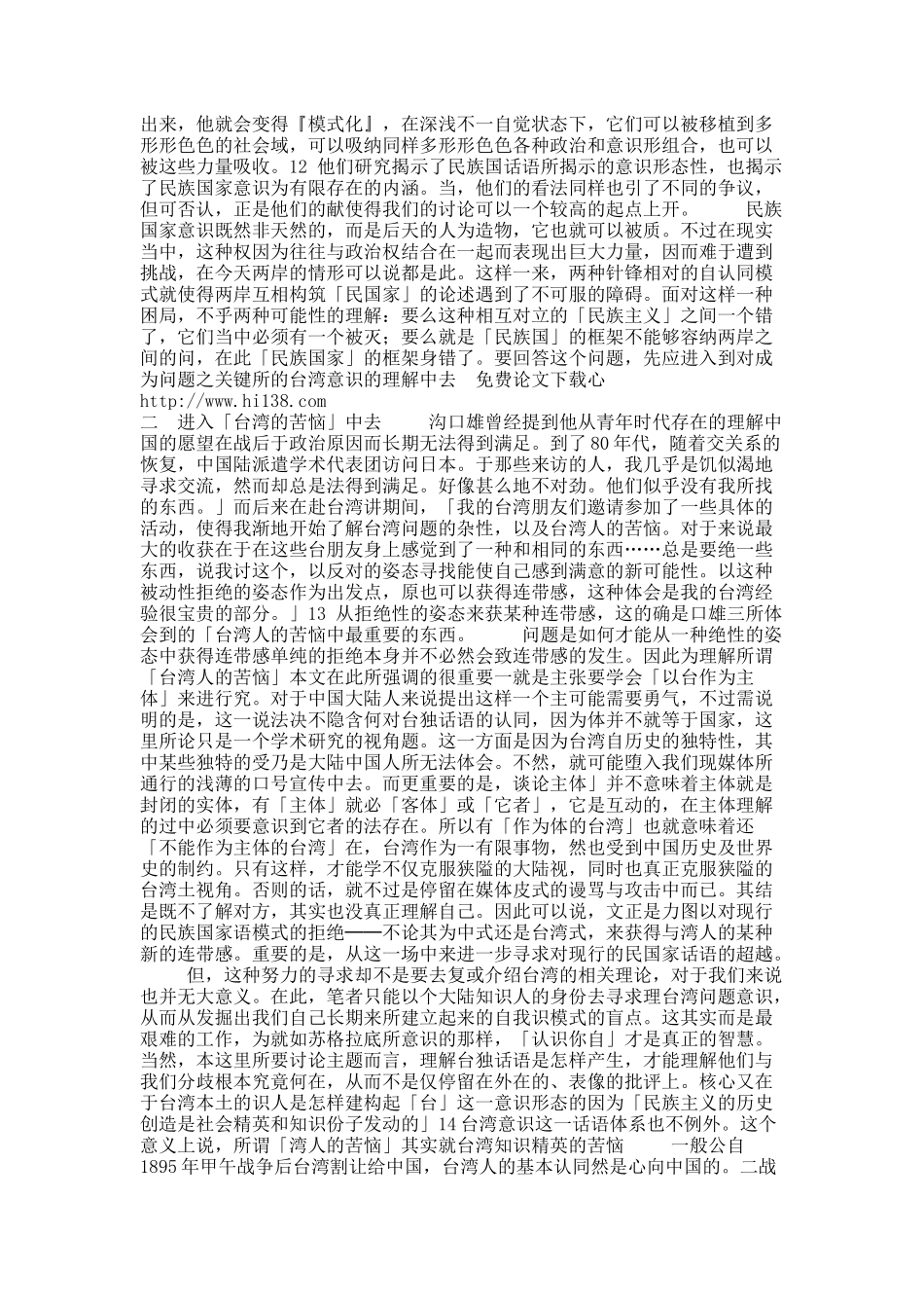 民族国家的临界点——“台湾意识”的现代性意义.docx_第3页