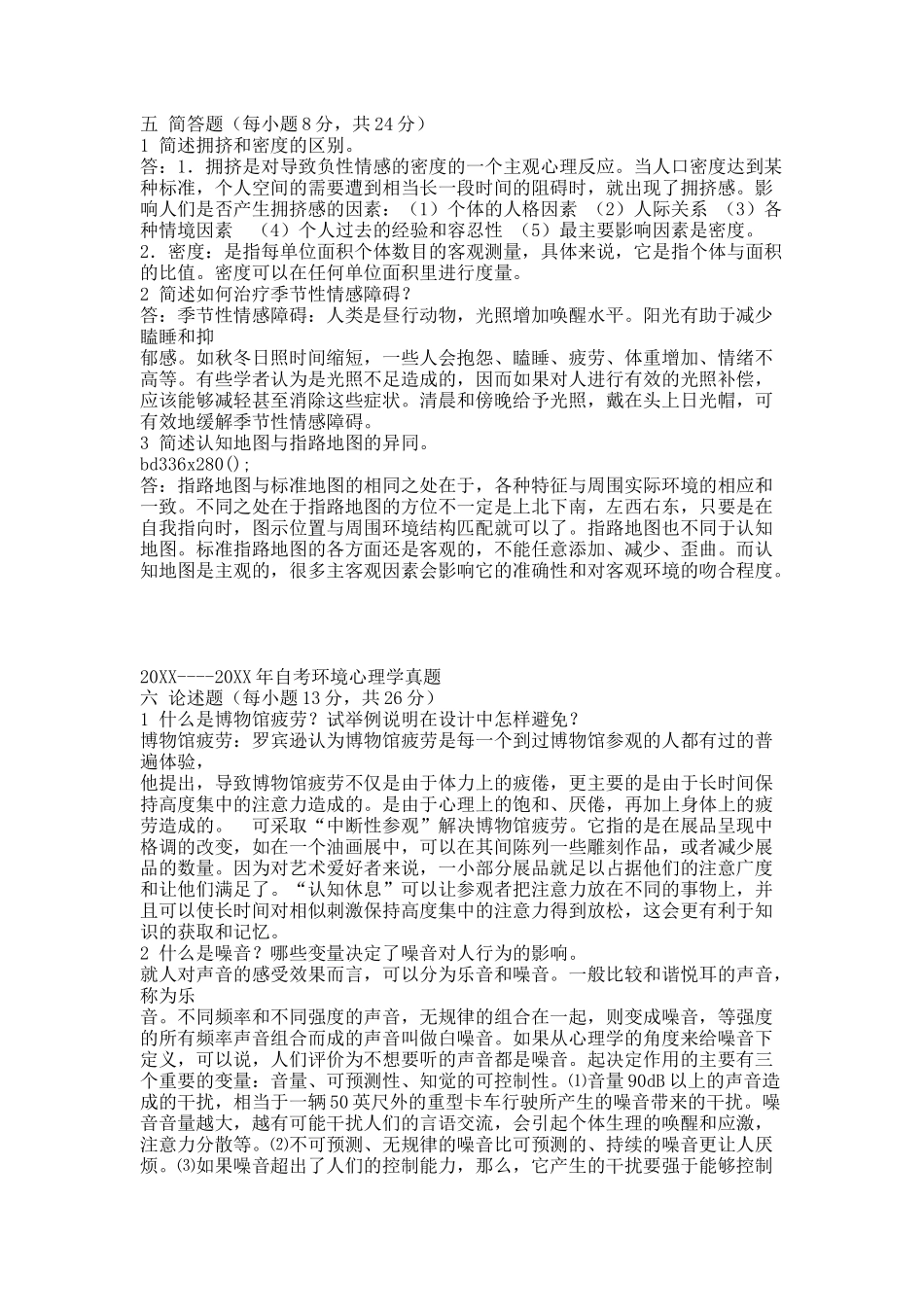 环境心理学附详细答案.docx_第2页