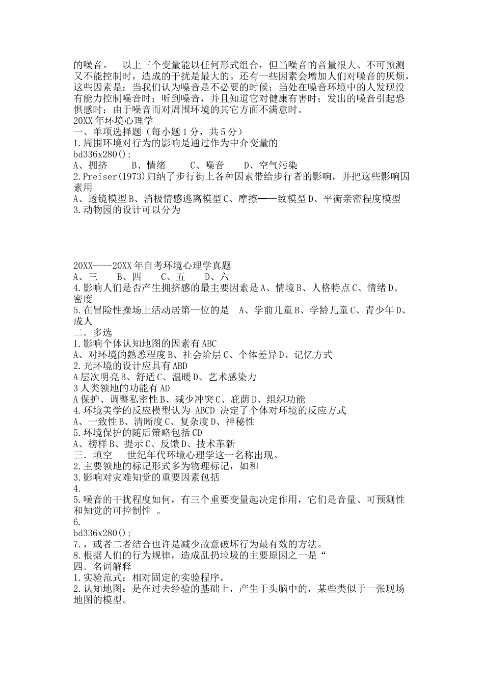 环境心理学附详细答案.docx_第3页