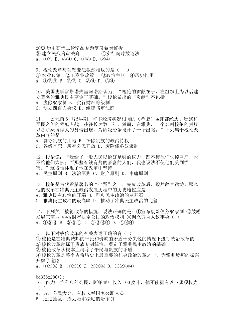 20XX历史高考二轮精品专题复习卷附解析 梭伦改革.docx_第2页