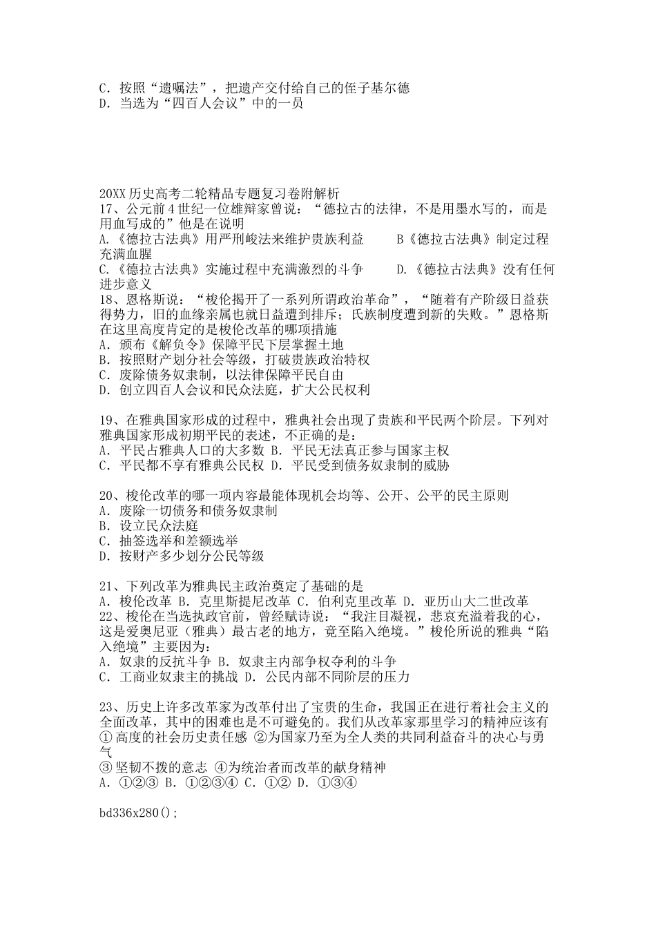 20XX历史高考二轮精品专题复习卷附解析 梭伦改革.docx_第3页