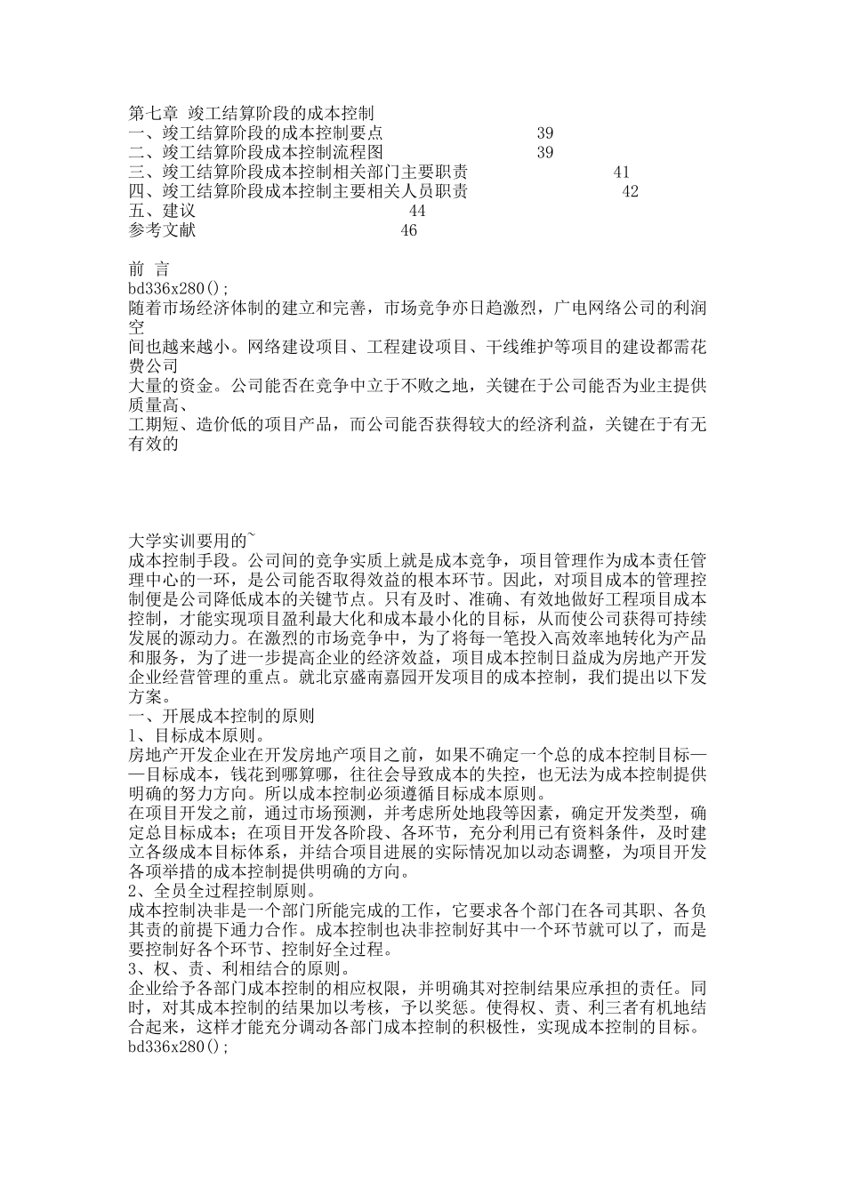 建设工程成本规划与控制方案 - 附件.docx_第2页