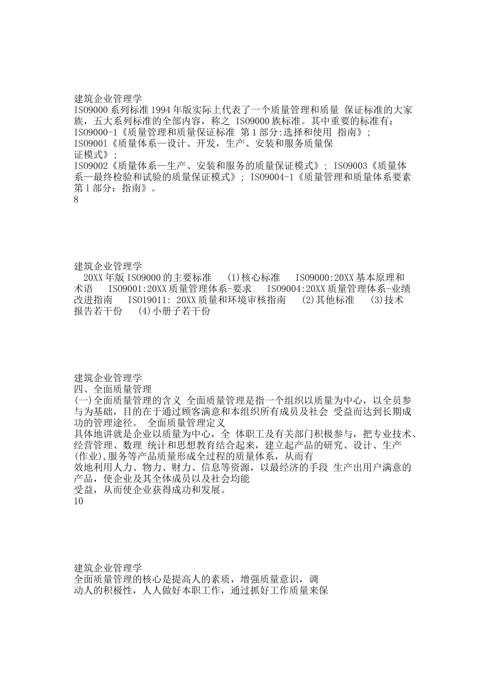 第十章  建筑企业的质量管理.docx_第3页