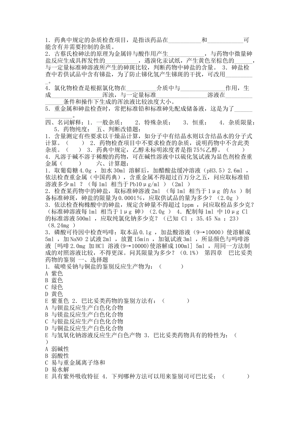 药物分析习题3.docx_第3页