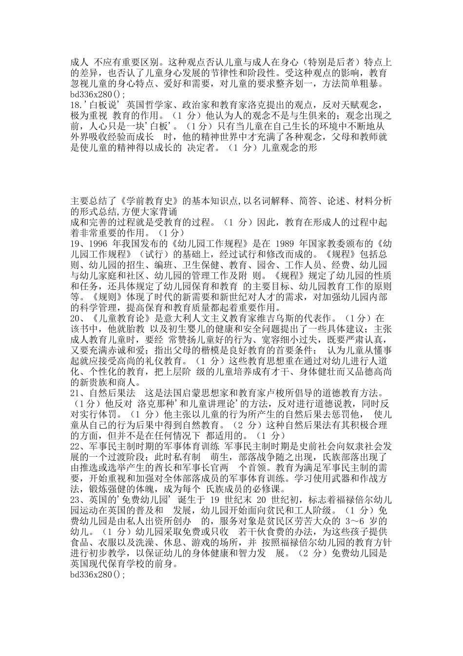 《学前教育史》名释 简答 论述及答案.docx_第3页