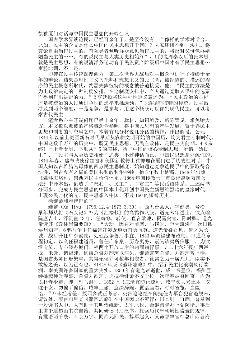 徐雅厦门对话与中国民主思想的开端刍议.docx_第1页