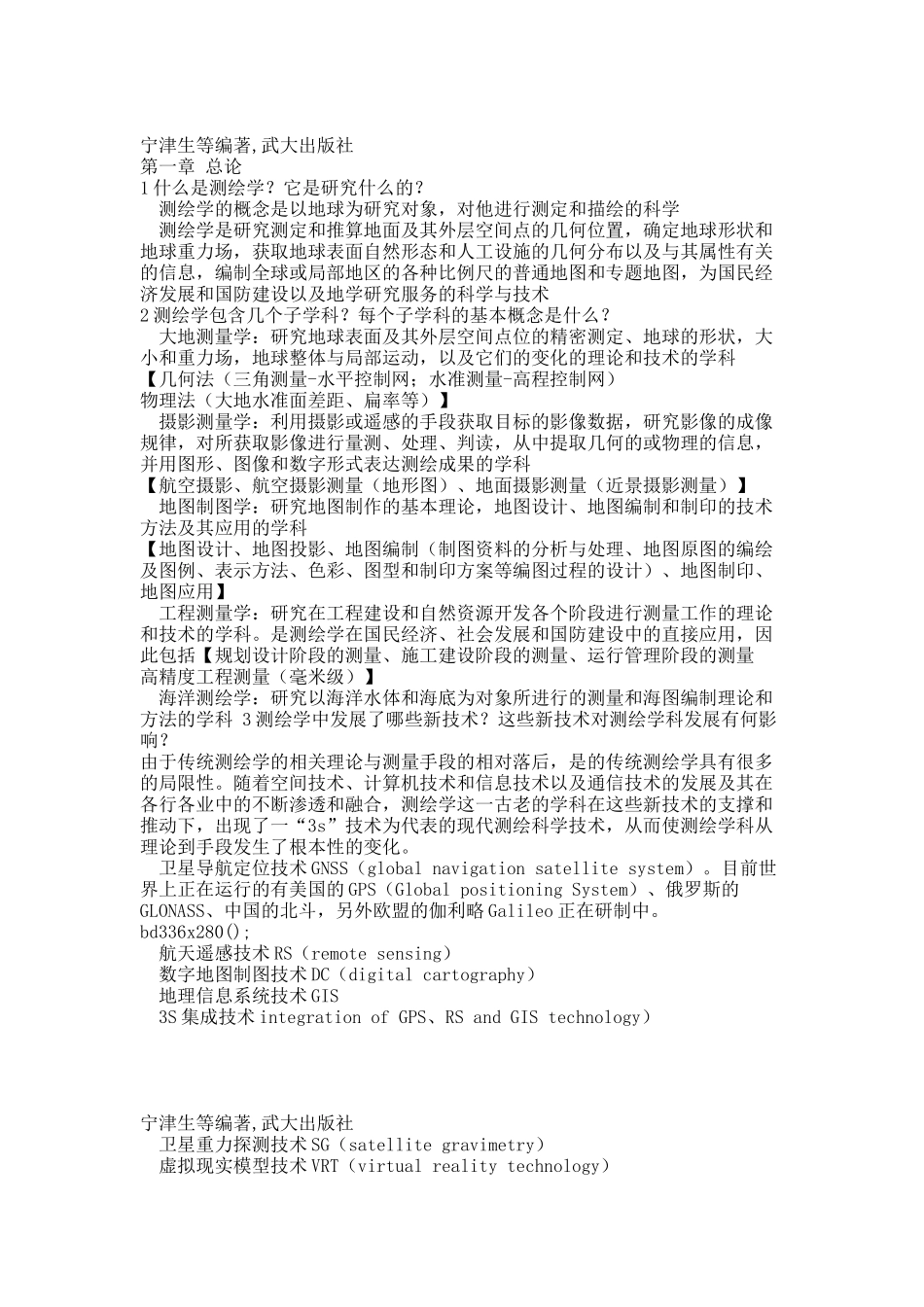 测绘学概论——读书笔记.docx_第1页