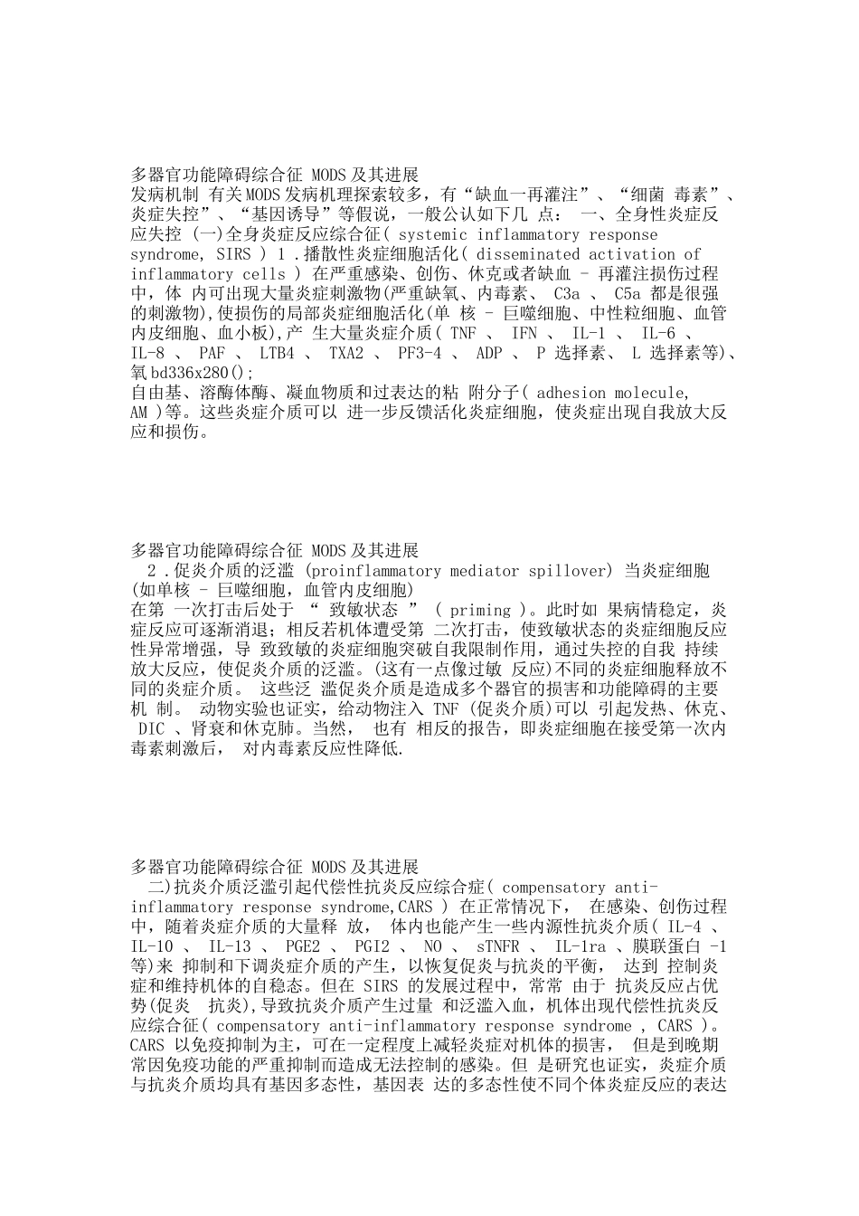 多器官功能障碍综合征 MODS及其进展.docx_第2页