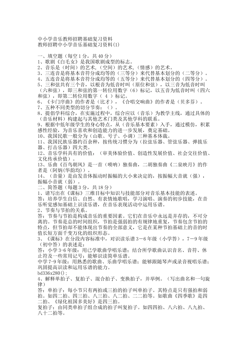 中小学音乐教师招聘基础复习资料.docx_第1页