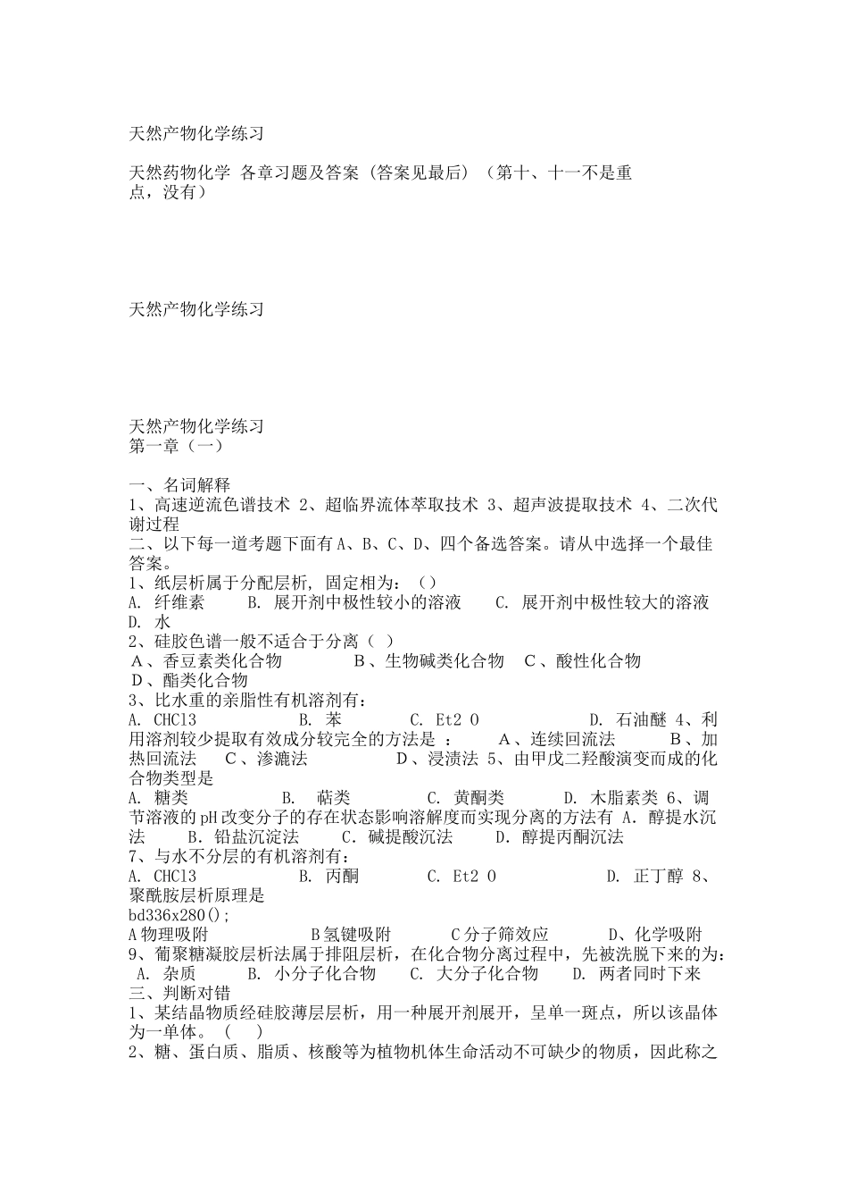 天然药物化学各章习题及参考答案.docx_第1页