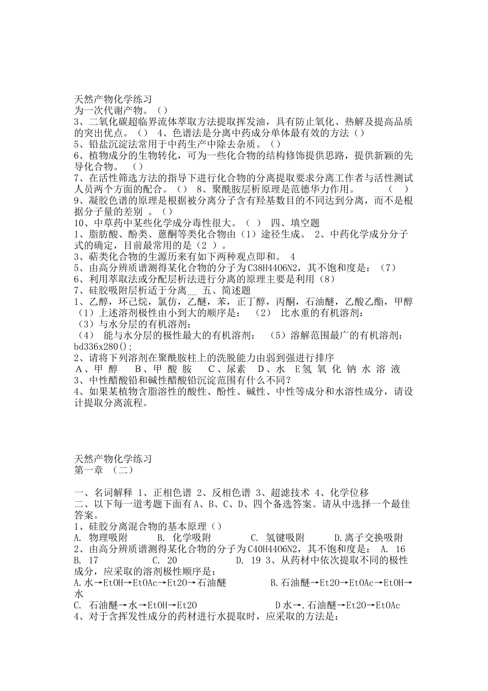 天然药物化学各章习题及参考答案.docx_第2页