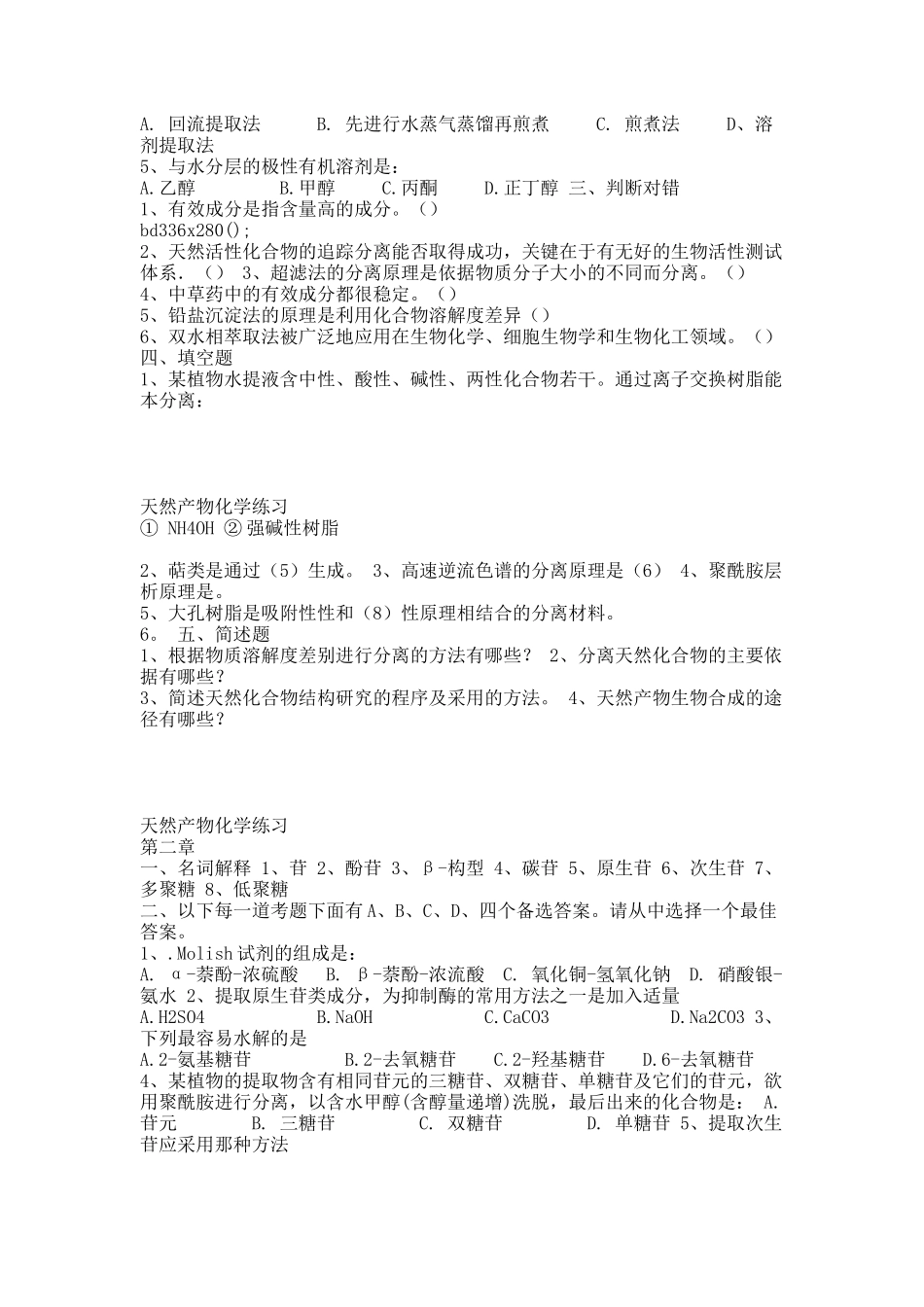 天然药物化学各章习题及参考答案.docx_第3页