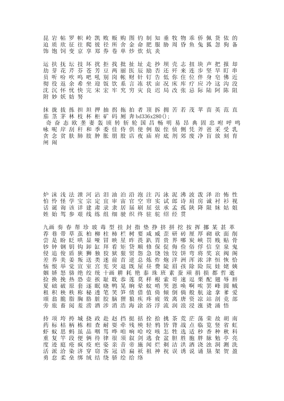 现代汉语常用字表.docx_第2页