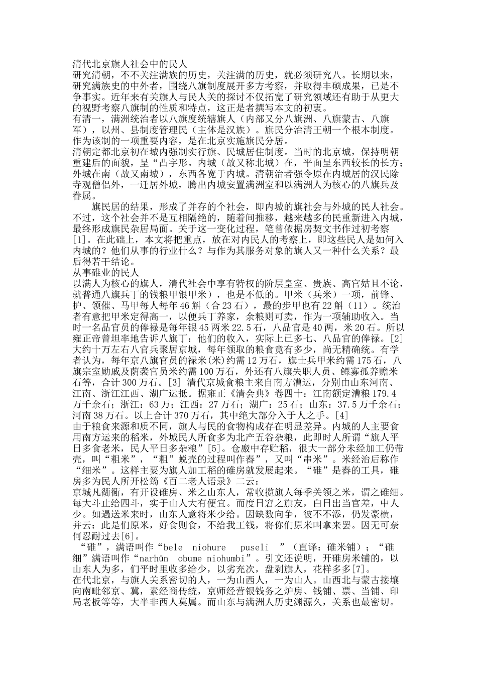 清代北京旗人社会中的民人.docx_第1页