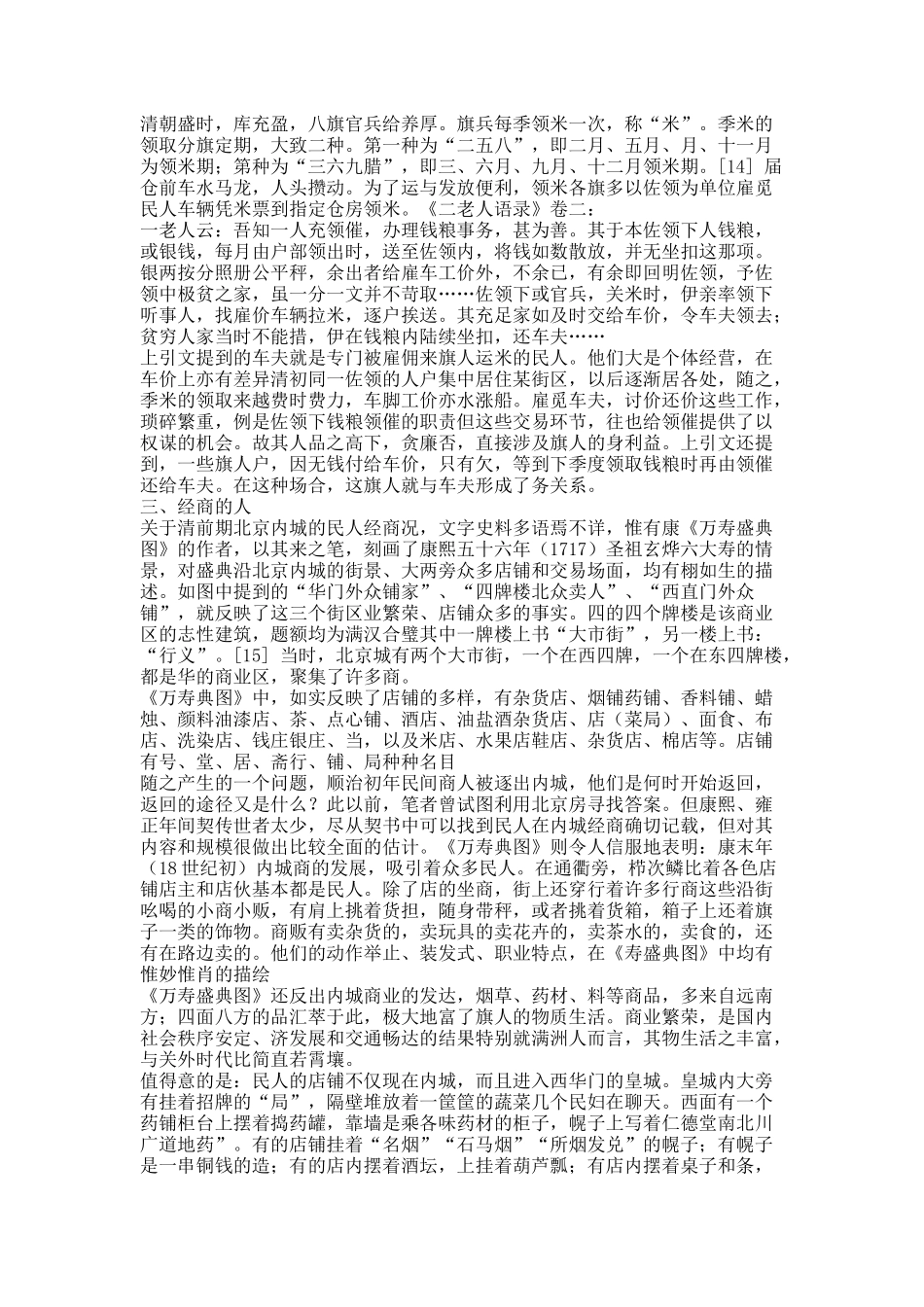 清代北京旗人社会中的民人.docx_第3页