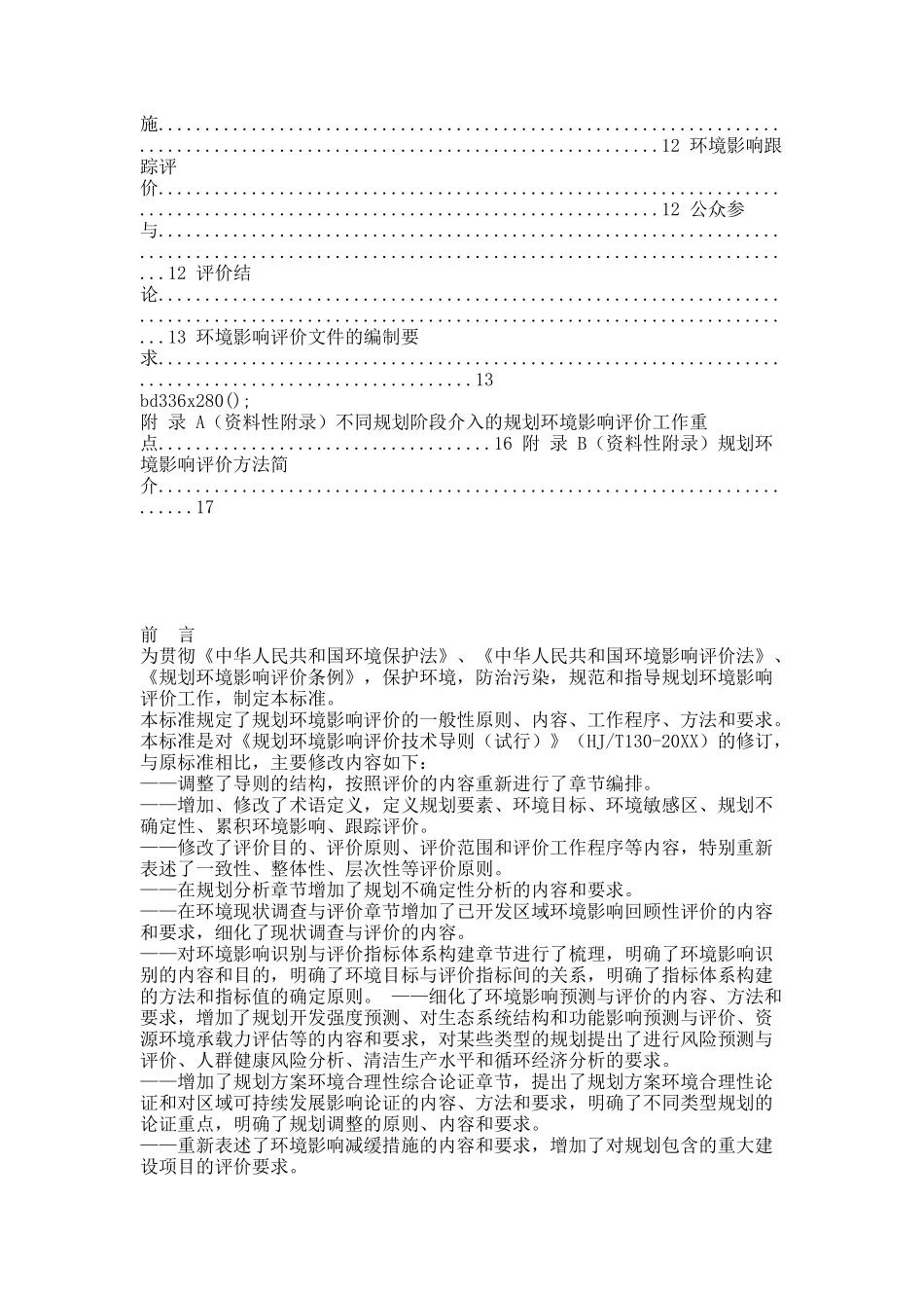 环评爱好者论坛_《规划环境影响评价技术导则 总纲》(征求意见稿)(20XX).docx_第2页