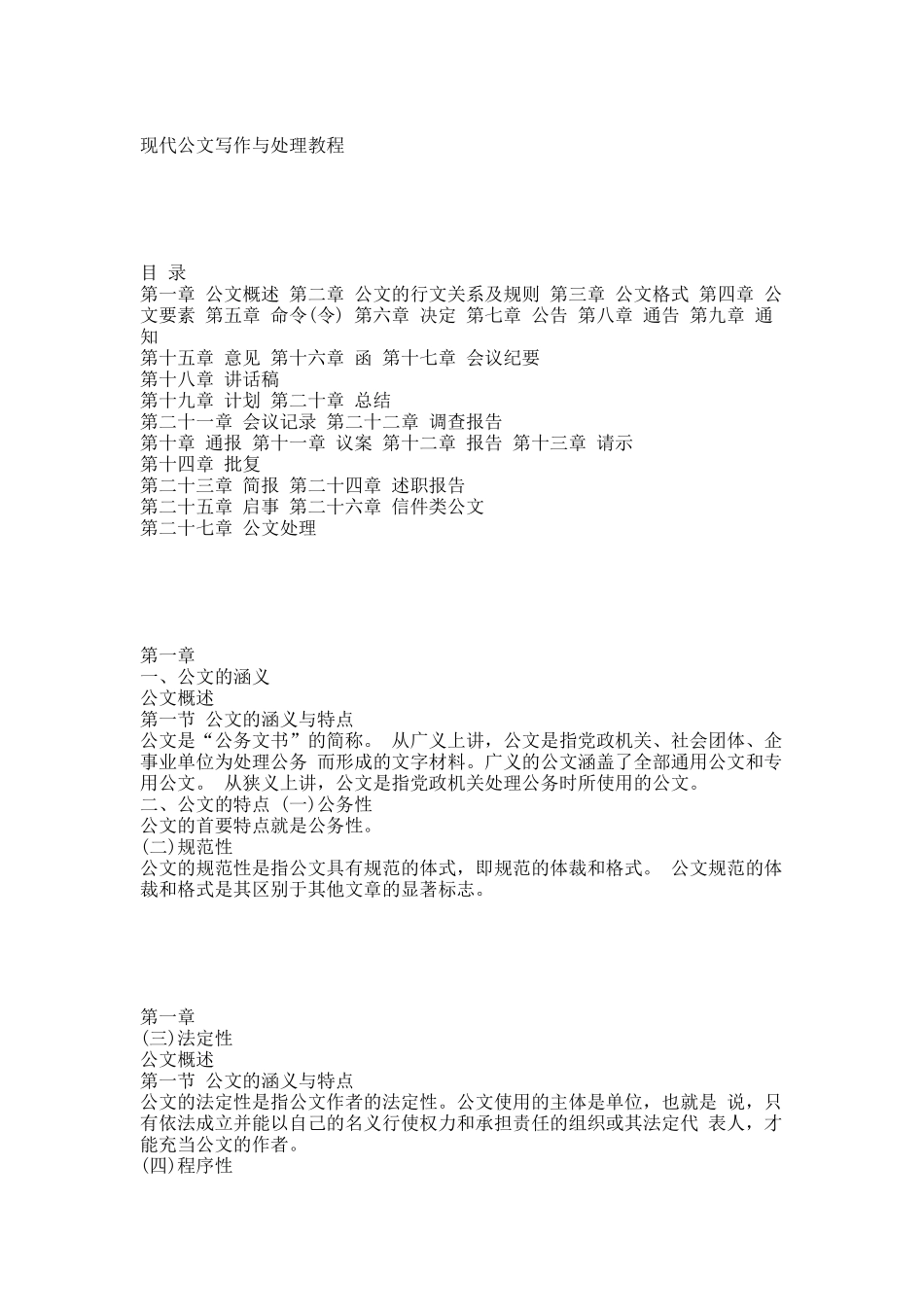 经典培训教材《现代公文写作与处理教程》(145页).docx_第1页