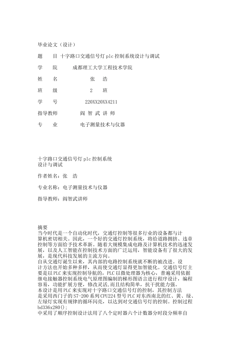 十字路口交通信号灯plc控制系统设计与调试.docx_第1页