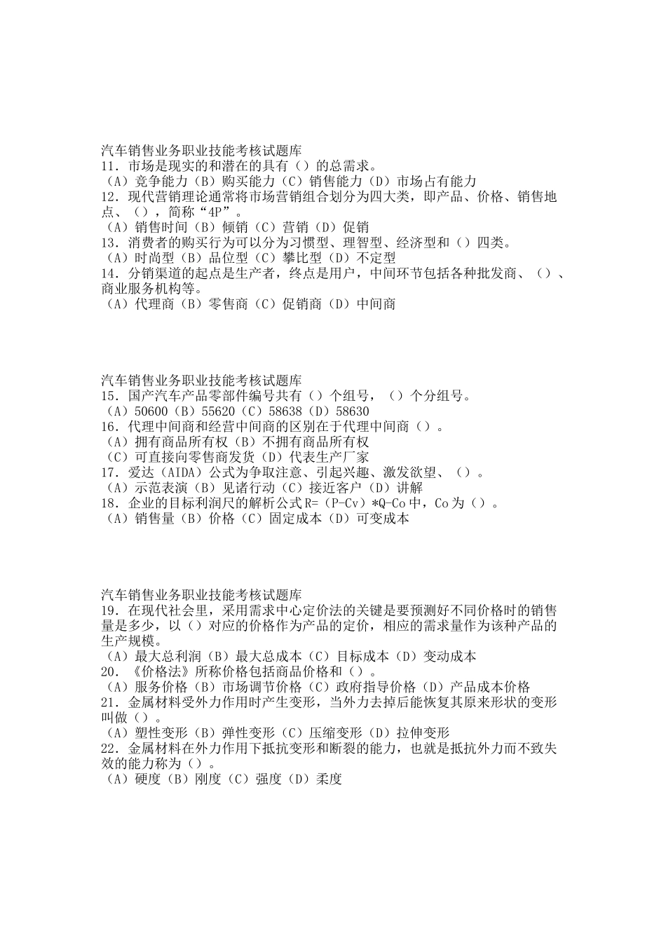 汽车销售业务职业技能考核试题库.docx_第2页