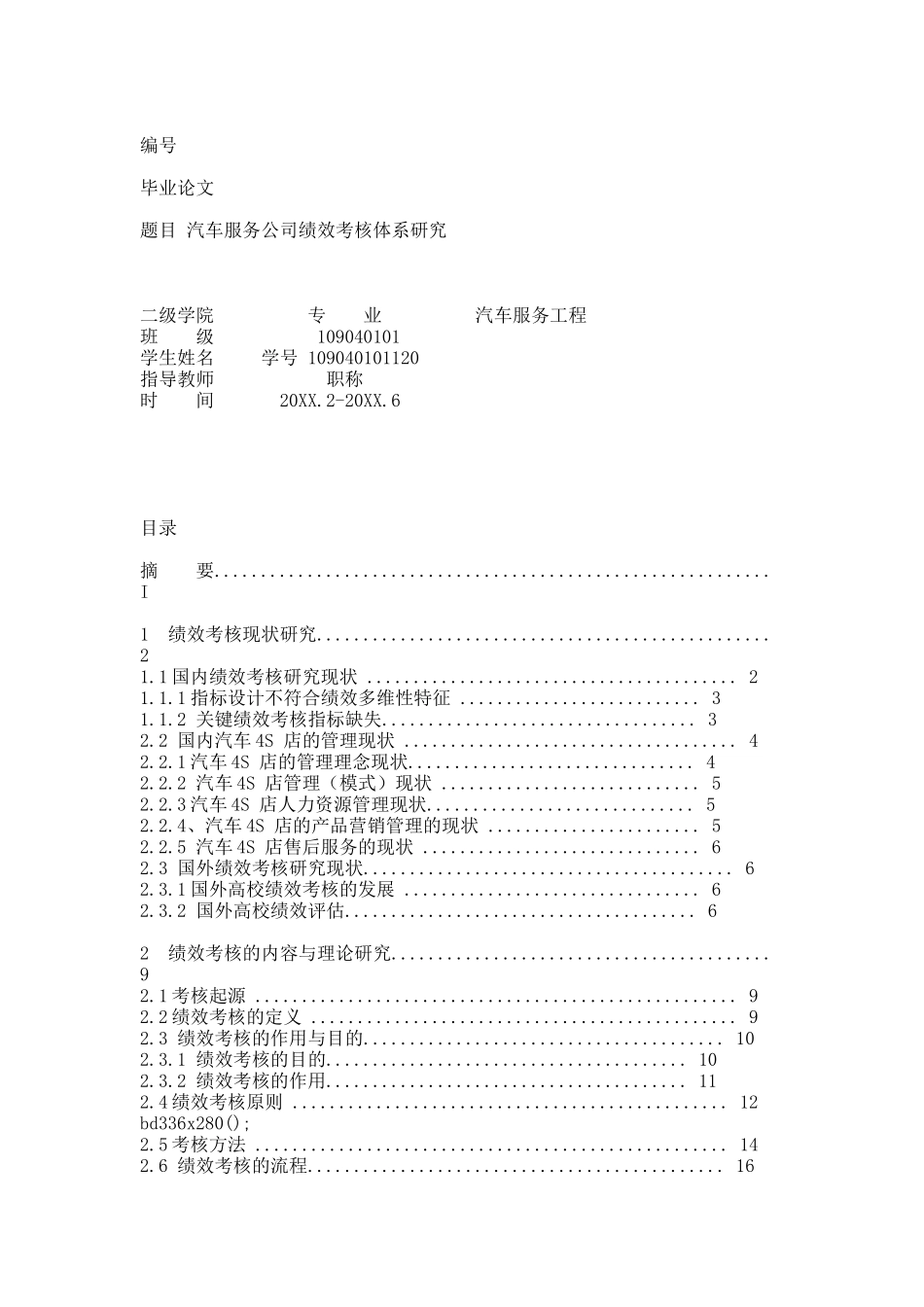 汽车服务公司绩效考核体系研究论文.docx_第1页